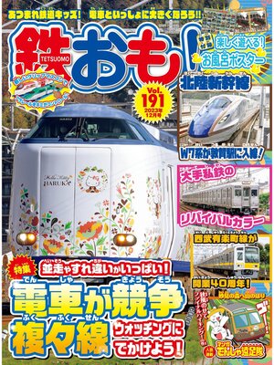 cover image of 鉄おも, Volume191